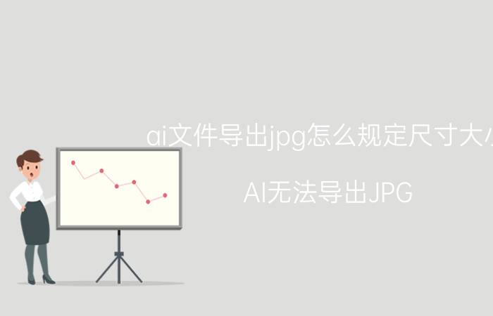 ai文件导出jpg怎么规定尺寸大小 AI无法导出JPG,这是什么原因？